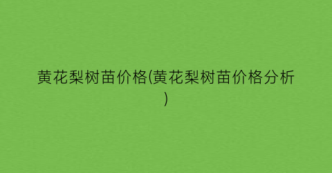 黄花梨树苗价格(黄花梨树苗价格分析)
