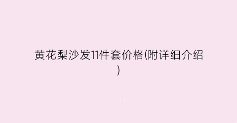 黄花梨沙发11件套价格(附详细介绍)