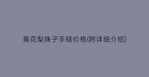 黄花梨珠子手链价格(附详细介绍)