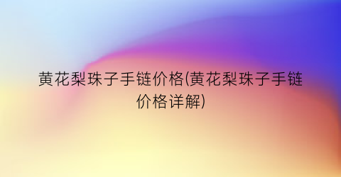 黄花梨珠子手链价格(黄花梨珠子手链价格详解)