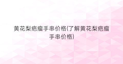 黄花梨疤瘤手串价格(了解黄花梨疤瘤手串价格)