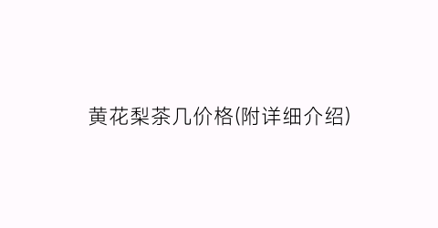 黄花梨茶几价格(附详细介绍)