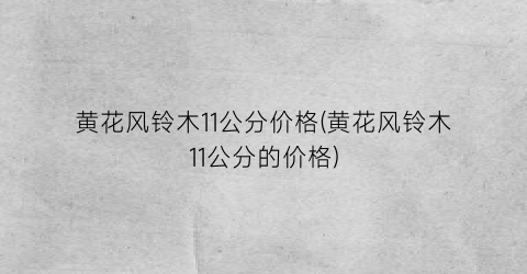 黄花风铃木11公分价格(黄花风铃木11公分的价格)