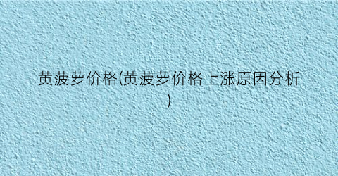 黄菠萝价格(黄菠萝价格上涨原因分析)