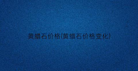 黄蜡石价格(黄蜡石价格变化)