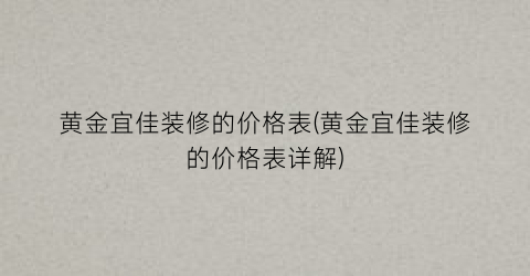 黄金宜佳装修的价格表(黄金宜佳装修的价格表详解)