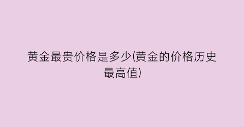 黄金最贵价格是多少(黄金的价格历史最高值)