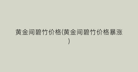 黄金间碧竹价格(黄金间碧竹价格暴涨)