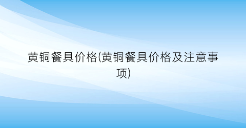 黄铜餐具价格(黄铜餐具价格及注意事项)