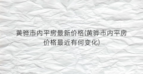 黄骅市内平房最新价格(黄骅市内平房价格最近有何变化)
