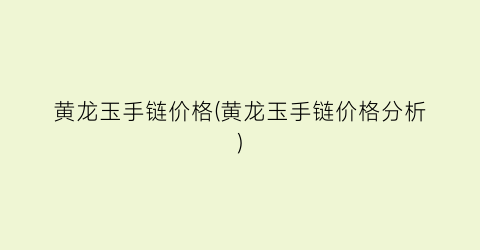 黄龙玉手链价格(黄龙玉手链价格分析)