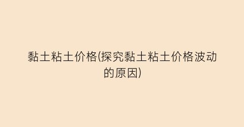 黏土粘土价格(探究黏土粘土价格波动的原因)
