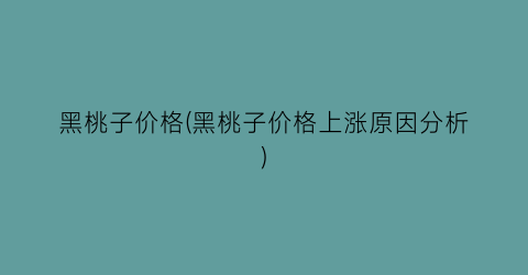 黑桃子价格(黑桃子价格上涨原因分析)