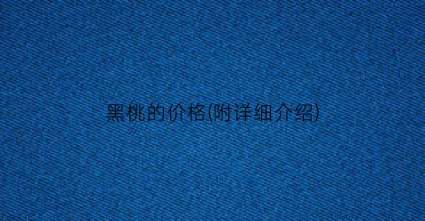黑桃的价格(附详细介绍)