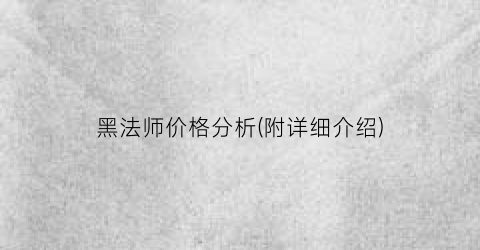 黑法师价格分析(附详细介绍)