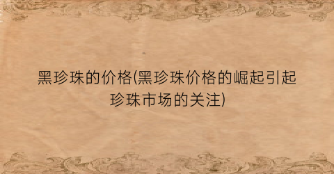 黑珍珠的价格(黑珍珠价格的崛起引起珍珠市场的关注)