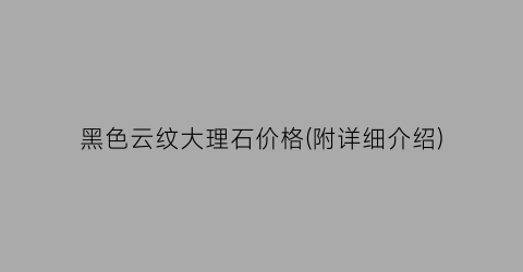 黑色云纹大理石价格(附详细介绍)