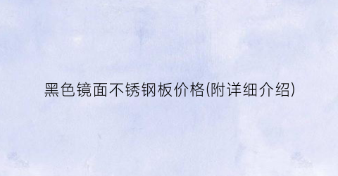 黑色镜面不锈钢板价格(附详细介绍)