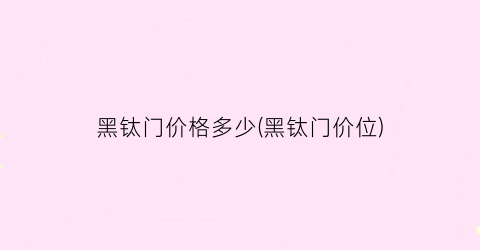 黑钛门价格多少(黑钛门价位)