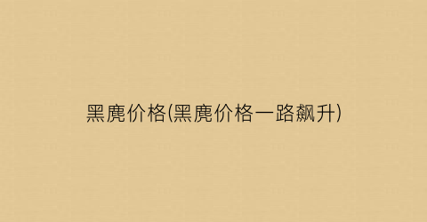 黑麂价格(黑麂价格一路飙升)