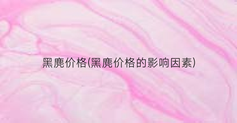 黑麂价格(黑麂价格的影响因素)