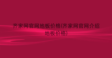 齐家网官网地板价格(齐家网官网介绍地板价格)