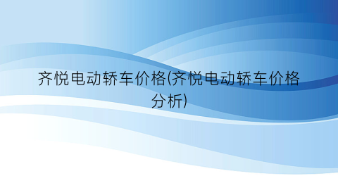 齐悦电动轿车价格(齐悦电动轿车价格分析)