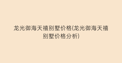龙光御海天禧别墅价格(龙光御海天禧别墅价格分析)