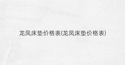 龙凤床垫价格表(龙凤床垫价格表)