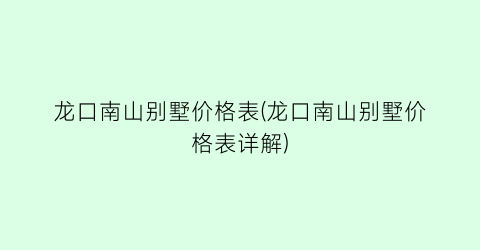 龙口南山别墅价格表(龙口南山别墅价格表详解)