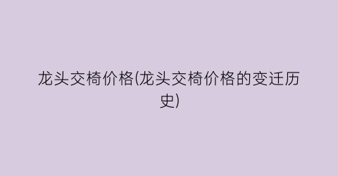 龙头交椅价格(龙头交椅价格的变迁历史)