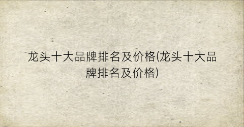 龙头十大品牌排名及价格(龙头十大品牌排名及价格)