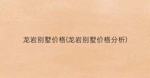 龙岩别墅价格(龙岩别墅价格分析)