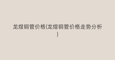 龙煜铜管价格(龙煜铜管价格走势分析)