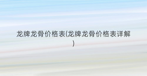 龙牌龙骨价格表(龙牌龙骨价格表详解)