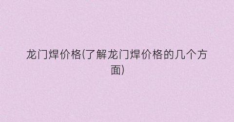 龙门焊价格(了解龙门焊价格的几个方面)