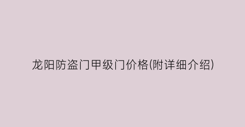 龙阳防盗门甲级门价格(附详细介绍)