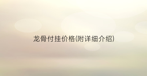 龙骨付挂价格(附详细介绍)