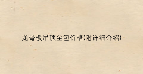 龙骨板吊顶全包价格(附详细介绍)