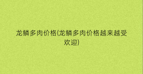 龙鳞多肉价格(龙鳞多肉价格越来越受欢迎)