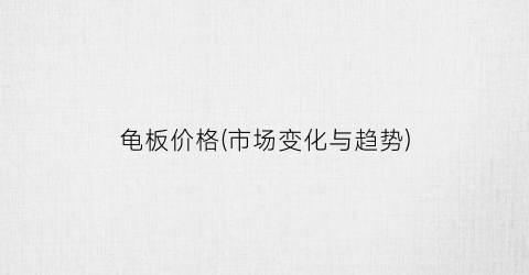 龟板价格(市场变化与趋势)