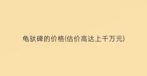 龟驮碑的价格(估价高达上千万元)