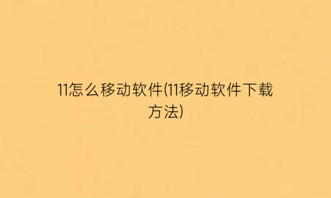 11怎么移动软件(11移动软件下载方法)