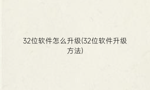 32位软件怎么升级(32位软件升级方法)