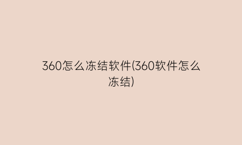 360怎么冻结软件(360软件怎么冻结)