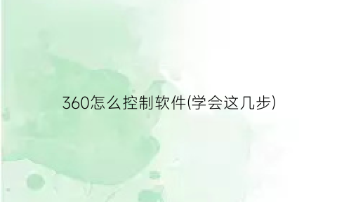 “360怎么控制软件(学会这几步)