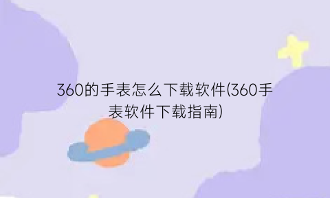 “360的手表怎么下载软件(360手表软件下载指南)