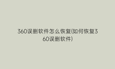 360误删软件怎么恢复(如何恢复360误删软件)