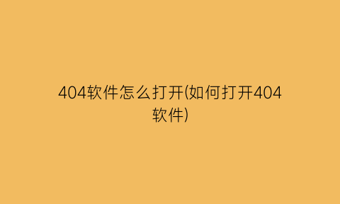 404软件怎么打开(如何打开404软件)