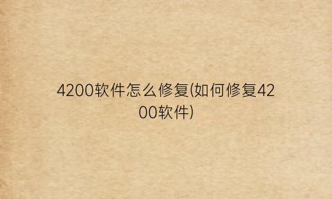 “4200软件怎么修复(如何修复4200软件)